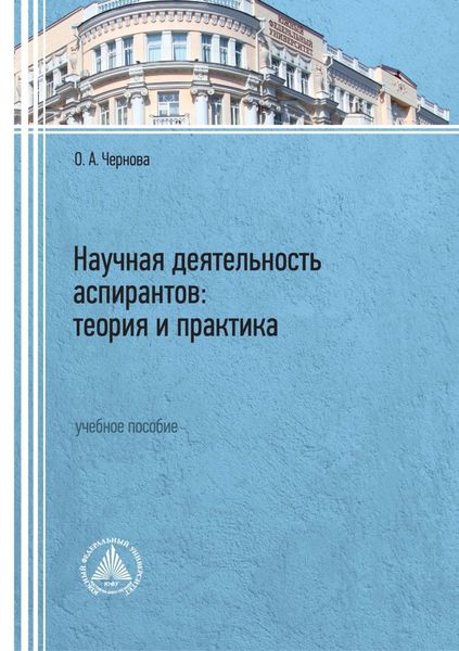 Обложка книги  «Научная деятельность аспирантов: теория и практика»
