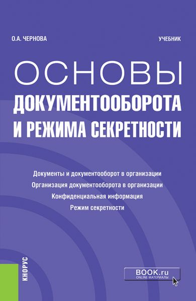Обложка книги  «Основы документооборота и режима секретности. (Бакалавриат). Учебник.»
