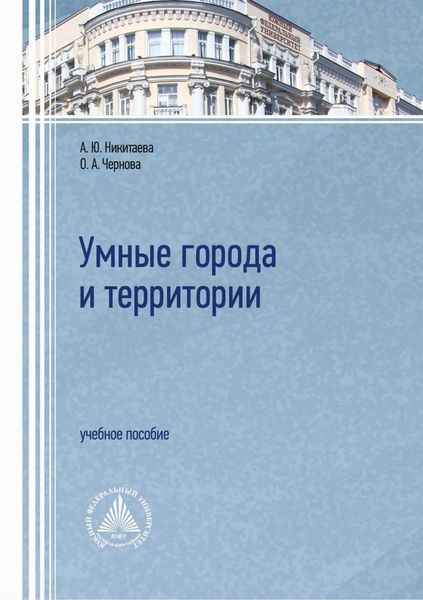 Обложка книги  «Умные города и территории»