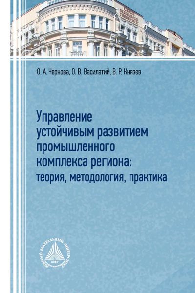 Обложка книги  «Управление устойчивым развитием промышленного комплекса региона: теория, методология, практика»