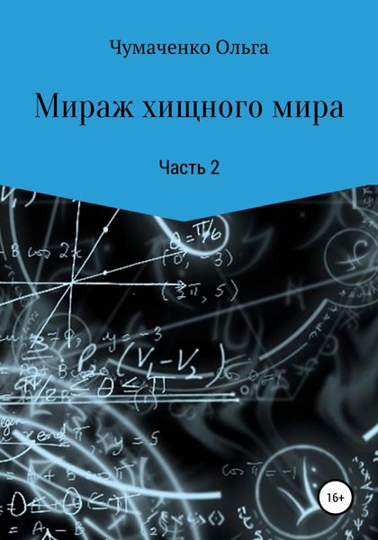 Обложка книги  «Мираж хищного мира»