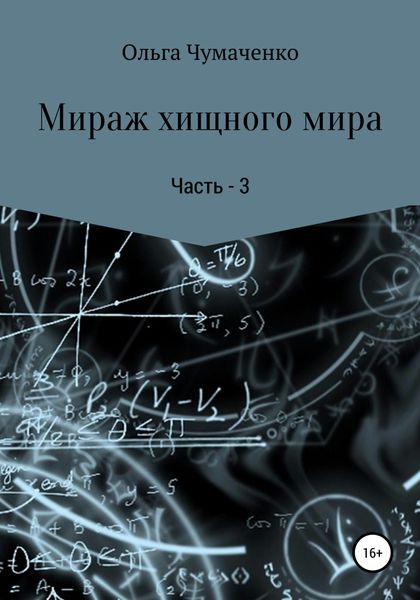 Обложка книги  «Мираж хищного мира. Часть 3»