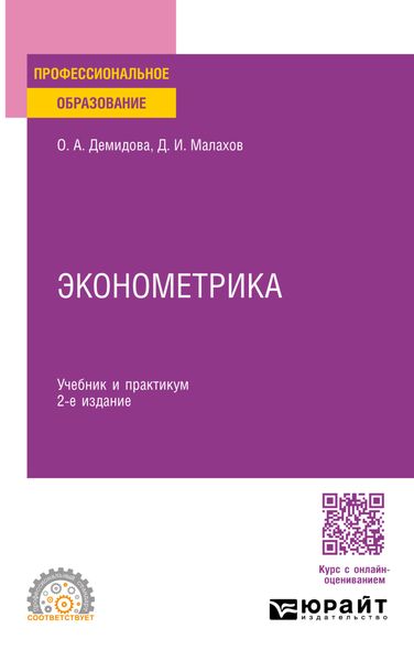 Обложка книги «Эконометрика 2-е изд., пер. и доп. Учебник и практикум для СПО»