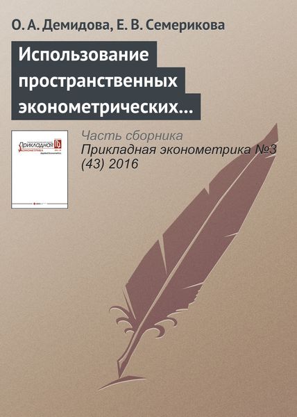 Обложка книги «Использование пространственных эконометрических моделей при прогнозе регионального уровня безработицы»