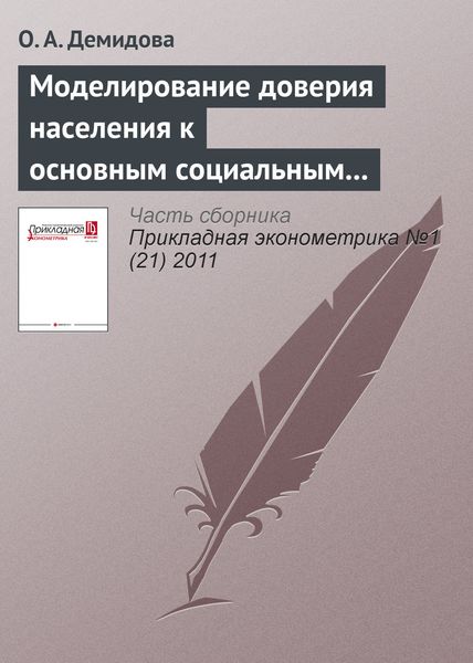 Обложка книги «Моделирование доверия населения к основным социальным и политическим институтам: сравнительный эконометрический анализ»