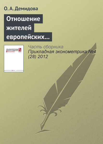 Обложка книги «Отношение жителей европейских стран к иммигрантам: сравнительный эконометрический анализ по данным европейского социального исследования»