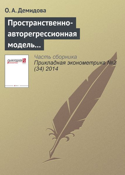 Обложка книги «Пространственно-авторегрессионная модель для двух групп взаимосвязанных регионов (на примере восточной и западной части России)»