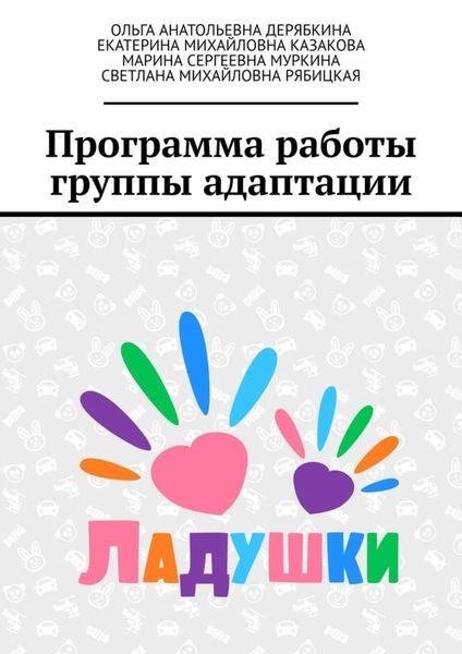 Обложка книги «Программа работы группы адаптации»