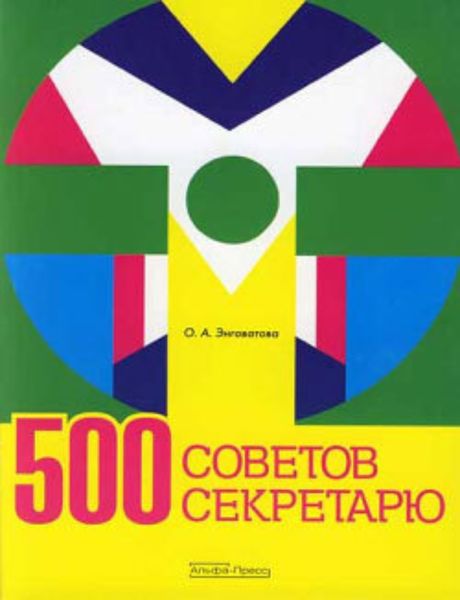 Обложка книги  «500 советов секретарю»