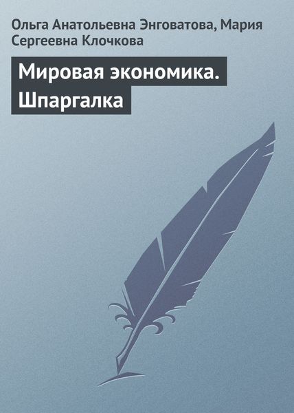 Обложка книги  «Мировая экономика. Шпаргалка»