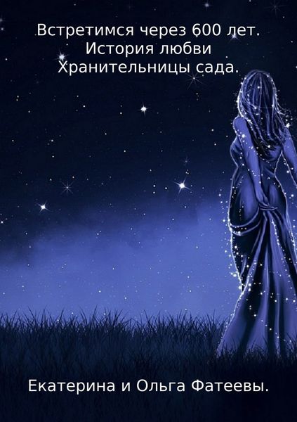 Обложка книги  «Встретимся через 600 лет. История любви Хранительницы сада»