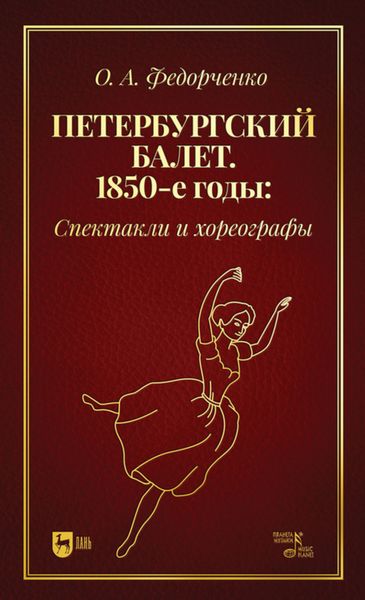 Обложка книги «Петербургский балет. 1850-е годы. Спектакли и хореографы»