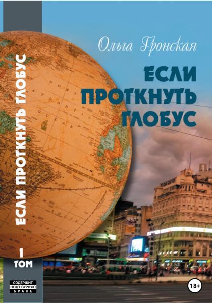 Обложка книги «Если проткнуть глобус. Том 1»