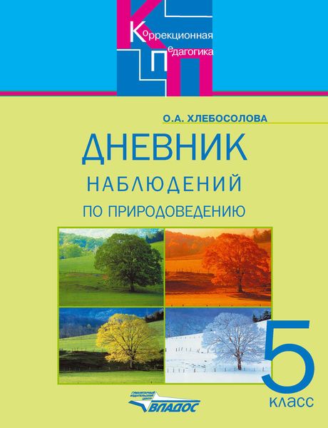 Обложка книги  «Дневник наблюдений по природоведению для 5 класса специальных (коррекционных) образовательных учреждений VIII вида»