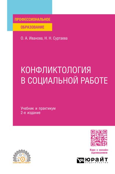 Обложка книги  «Конфликтология в социальной работе 2-е изд. Учебник и практикум для СПО»