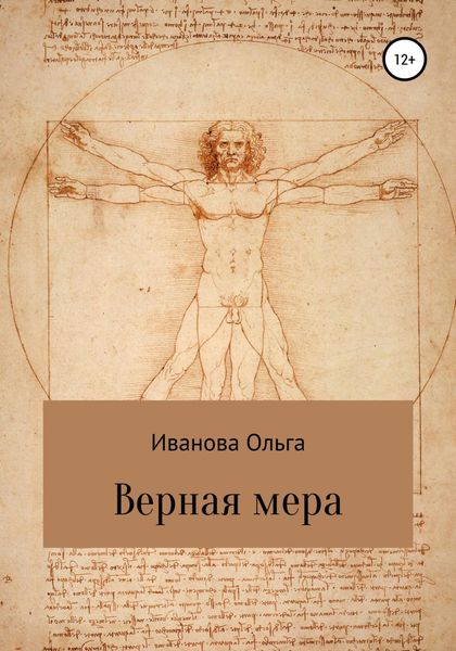 Обложка книги  «Верная мера»