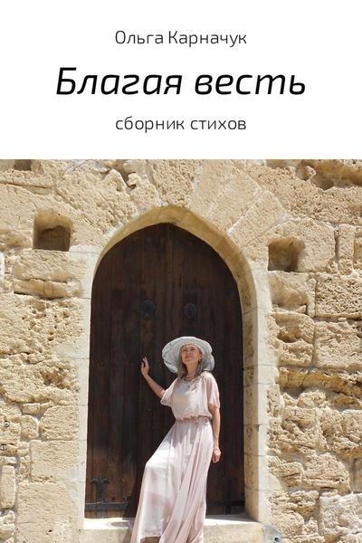 Обложка книги  «Благая весть. Сборник стихов»
