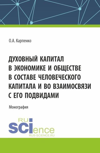 Обложка книги «Духовный капитал в экономике и обществе в составе человеческого капитала и во взаимосвязи с его подвидами. (Аспирантура). Монография.»