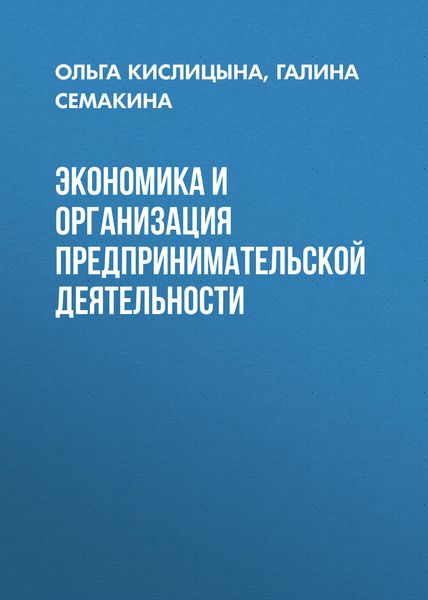 Обложка книги  «Экономика и организация предпринимательской деятельности»