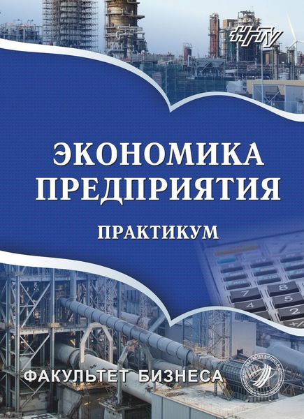 Обложка книги  «Экономика предприятия. Практикум»