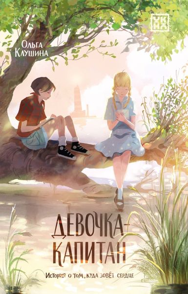 Обложка книги «Девочка-капитан. История о том, куда зовёт сердце»