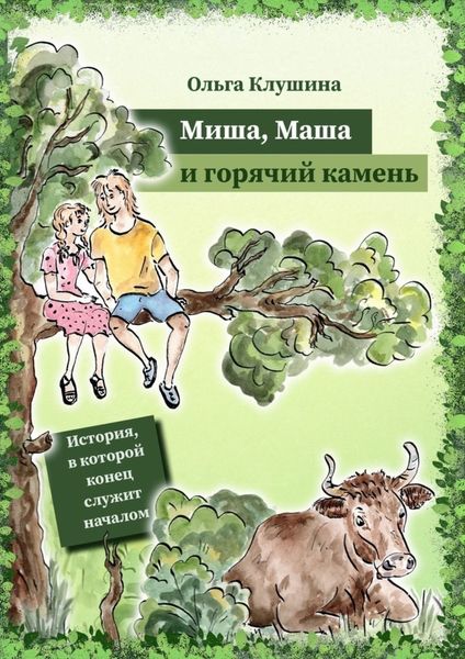 Обложка книги «Миша, Маша и горячий камень. История, в которой конец служит началом»