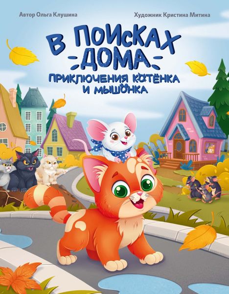 Обложка книги «В поисках дома. Приключения котёнка и мышонка»