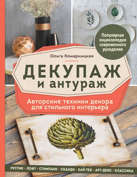 Обложка книги «Декупаж и антураж. Авторские техники декора для стильного интерьера»