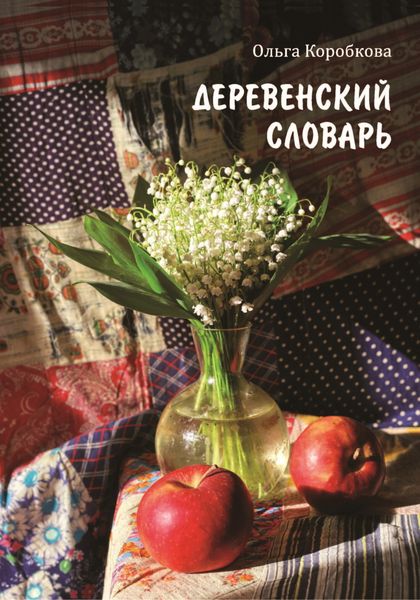 Обложка книги  «Деревенский словарь»