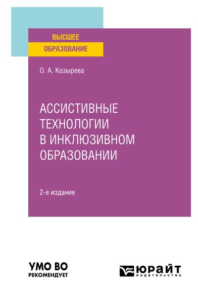 Обложка книги «Ассистивные технологии в инклюзивном образовании 2-е изд. Учебное пособие для вузов»