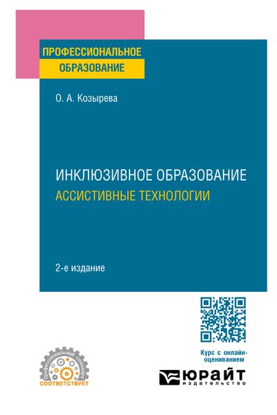 Обложка книги  «Инклюзивное образование. Ассистивные технологии 2-е изд. Учебное пособие для СПО»