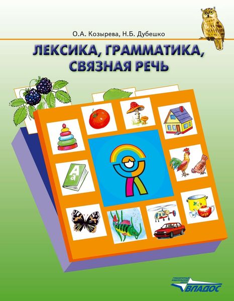 Обложка книги «Лексика, грамматика, связная речь: учебное пособие для детей с ЗПР старшего дошкольного возраста»
