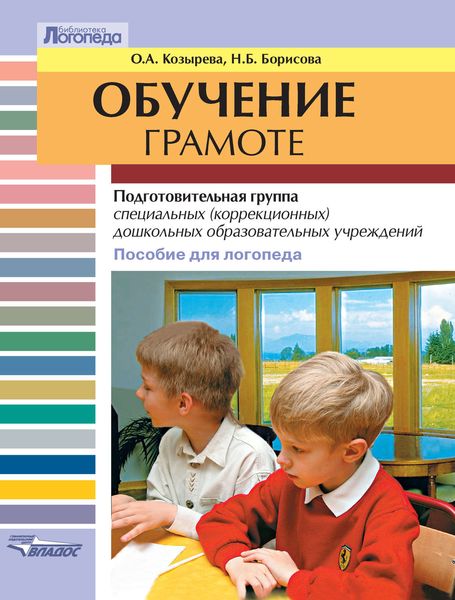 Обложка книги «Обучение грамоте. Подготовительная группа специальных (коррекционных) дошкольных образовательных учреждений. Пособие для логопеда»