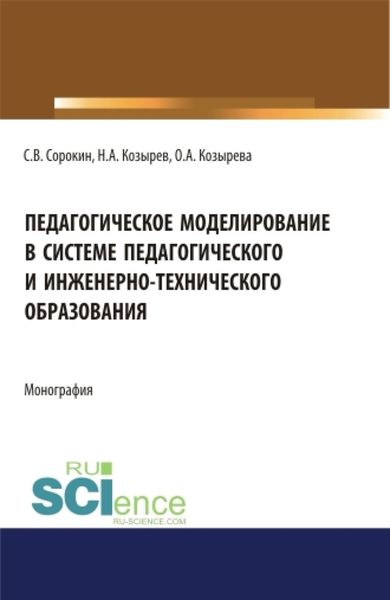 Обложка книги  «Педагогическое моделирование в системе педагогического и инженерно-технического образования. (Аспирантура, Бакалавриат, Магистратура). Монография.»