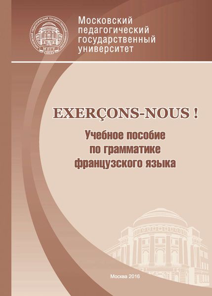 Обложка книги  «Exerçons-nous! Учебное пособие по грамматике французского языка»
