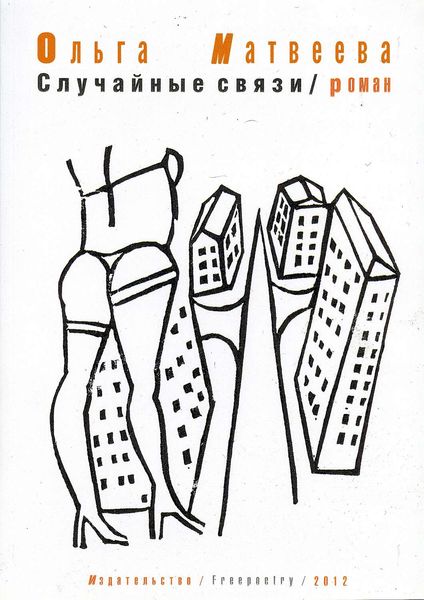 Обложка книги  «Случайные связи»