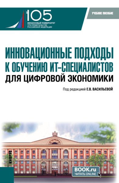 Обложка книги «Инновационные подходы к обучению ИТ-специалистов для цифровой экономики. (Бакалавриат, Магистратура). Учебное пособие.»