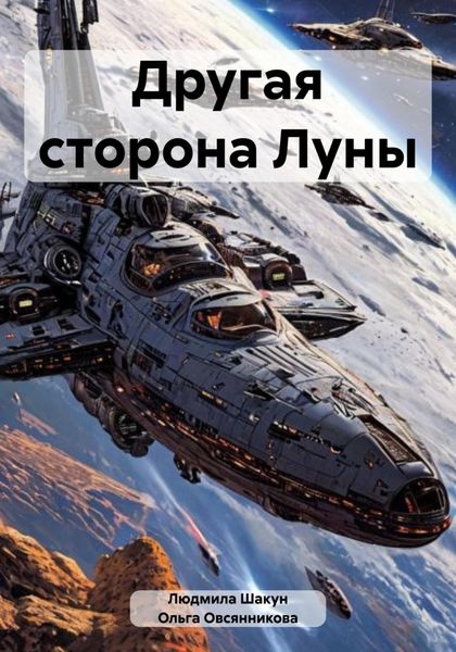 Обложка книги  «Другая сторона Луны»
