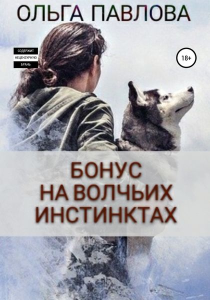 Обложка книги  «Бонус На волчьих инстинктах»