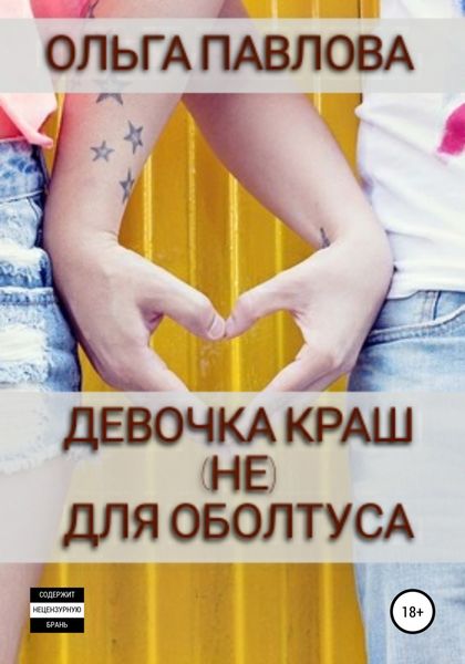 Обложка книги  «Девочка краш (не)для оболтуса»