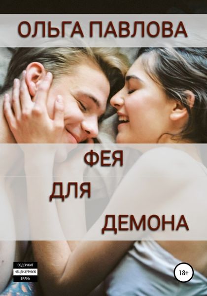 Обложка книги  «Фея для демона»