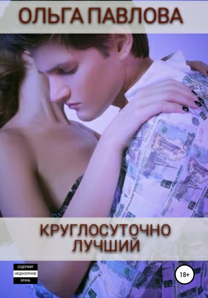 Обложка книги  «Круглосуточно лучший»