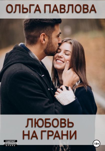 Обложка книги  «Любовь на грани»