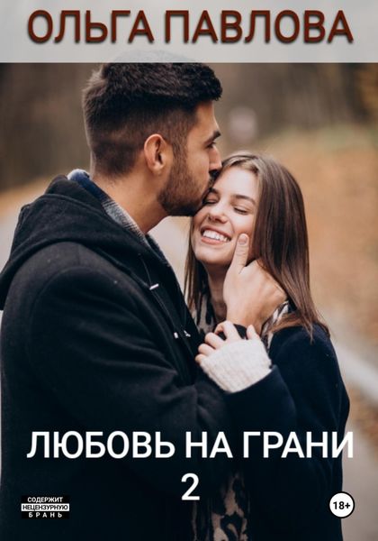 Обложка книги  «Любовь на грани 2»