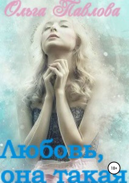 Обложка книги  «Любовь, она такая!»