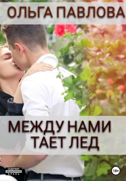 Обложка книги  «Между нами тает лёд»