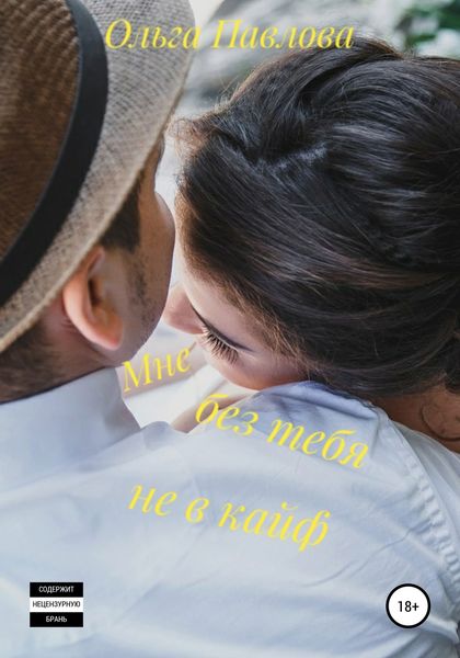 Обложка книги  «Мне без тебя не в кайф»