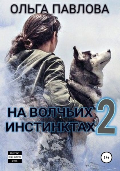 Обложка книги  «На волчьих инстинктах – 2»