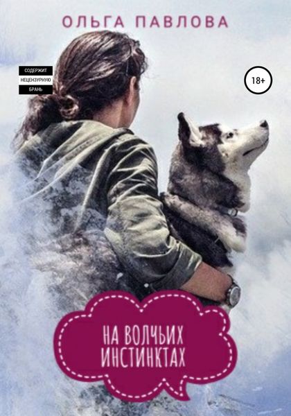 Обложка книги  «На волчьих инстинктах»