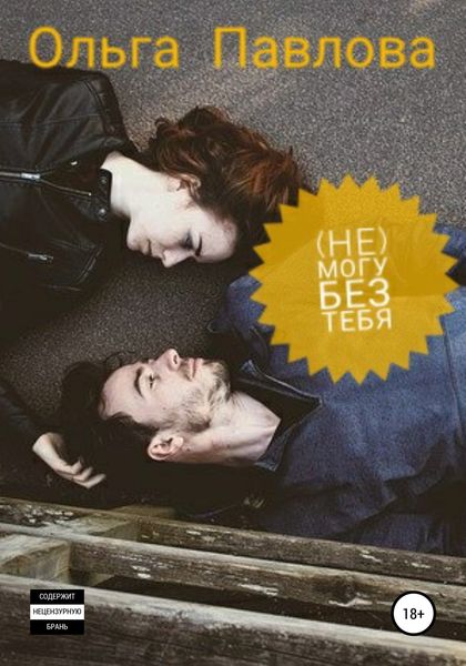 Обложка книги  «(Не) могу без тебя»